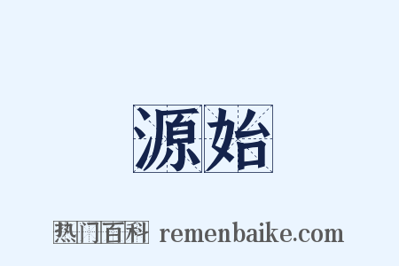 源始是什么意思的图片